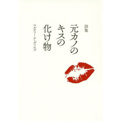 元カノのキスの化け物　詩集