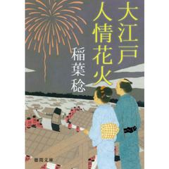 大江戸人情花火