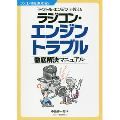 「ドクトル・エンジン」が教えるラジコン・エンジントラブル徹底解決マニュアル