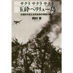 サクラサクラサクラ玉砕ペリリュー島　生還兵が伝える日本兵の渾身の戦い