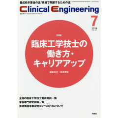 クリニカルエンジニアリング　臨床工学ジャーナル　Ｖｏｌ．２９Ｎｏ．７（２０１８－７月号）　特集●臨床工学技士の働き方・キャリアアップ