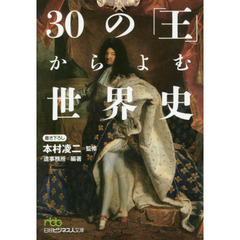30の「王」からよむ世界史 (日経ビジネス人文庫)