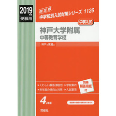 神戸大学附属中等教育学校
