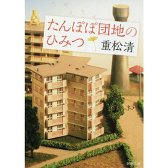 たんぽぽ団地のひみつ