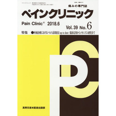 ペインクリニック　痛みの専門誌　Ｖｏｌ．３９Ｎｏ．６（２０１８．６）　特集●疼痛治療におけるパルス高周波法ｕｐ　ｔｏ　ｄａｔｅ：臨床応用からメカニズム研究まで