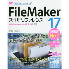 FileMaker 17 スーパーリファレンス Windows & macOS & iOS対応 