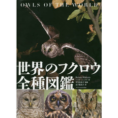 世界のフクロウ全種図鑑
