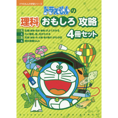ドラえもんの学習シリーズ　理科おもしろ攻略　４巻セット