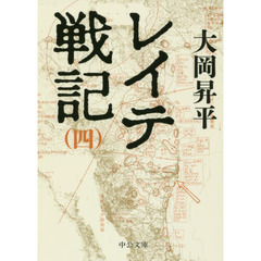 レイテ戦記　４