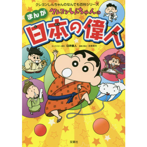 クレヨンしんちゃんのまんが日本の偉人 日本史の重要人物２０人が登場