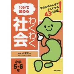 １０分で読めるわくわく社会　世の中のふしぎがよくわかる４３のお話！　小学５・６年