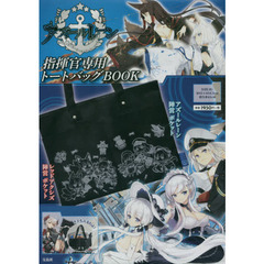 アズールレーン 指揮官専用トートバッグBOOK