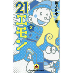 ２１エモン　２