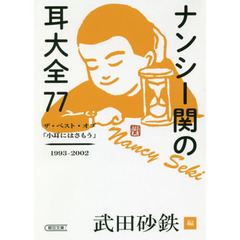 ナンシー関の耳大全７７　ザ・ベスト・オブ「小耳にはさもう」１９９３－２００２