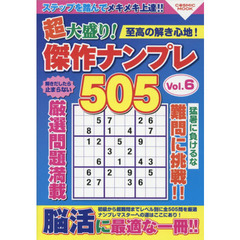 超大盛り！傑作ナンプレ５０５　Ｖｏｌ．６