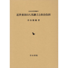 近世東国の人馬継立と休泊負担