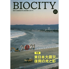 ビオシティ　環境から地域創造を考える総合雑誌　Ｎｏ．７５（２０１８）　特集東日本大震災、復興の光と影