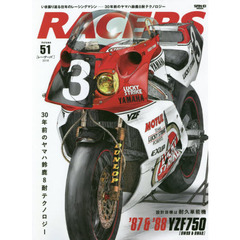 ＲＡＣＥＲＳ　Ｖｏｌ．５１（２０１８）　３０年前のヤマハ鈴鹿８耐テクノロジー　設計目標を耐久単能機に絞り込んだ’８７＆’８８ＹＺＦ７５０