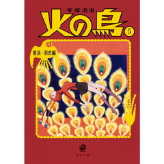 火の鳥　５　復活・羽衣編