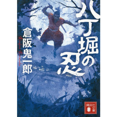 八丁堀の忍