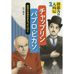 非暴力の人物伝　２　チャップリン／パブロ・ピカソ　表現の自由をまもった人びと