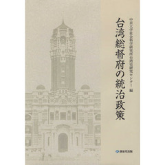 台湾総督府の統治政策