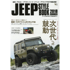 ジープスタイルブック　２０１８サマー　新型ＪＬラングラーのアメリカ試乗記／最新デモカー大集合