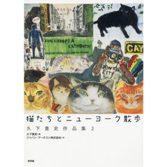 猫たちとニューヨーク散歩