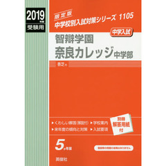 智辯学園奈良カレッジ中学部