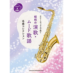 ◆テナー・サックスで吹く昭和の演歌・歌謡名曲コレクション（カラオケＣＤ２枚付）