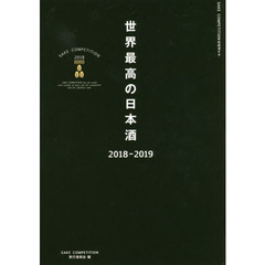 世界最高の日本酒　ＳＡＫＥ　ＣＯＭＰＥＴＩＴＩＯＮ　２０１８　２０１８－２０１９
