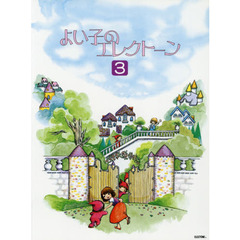 楽譜　よい子のエレクトーン　　　３　改３