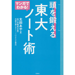 マンガでわかる！頭を鍛える東大ノート術