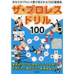 ザ・プロレスドリル１００　あなたのプロレス愛が試される１００番勝負