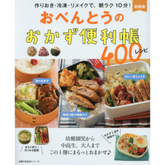 新装版 おべんとうのおかず便利帳400レシピ (主婦の友生活シリーズ) 　新装版