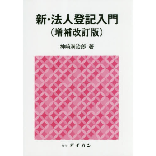 新登記申請事典/六法出版社/神崎満治郎 - その他