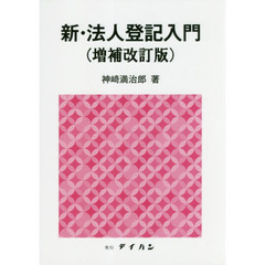 新・法人登記入門　増補改訂版