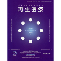 再生医療　日本再生医療学会雑誌　Ｖｏｌ．１７Ｎｏ．３（２０１８．８）