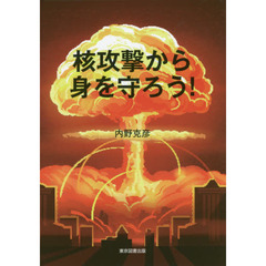 核攻撃から身を守ろう！
