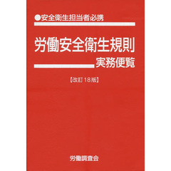 労働安全衛生規則実務便覧　安全衛生担当者必携　平成３０年６月１日現在