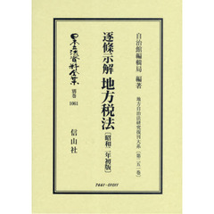 日本立法資料全集　別巻１０６１　復刻版　逐條示解地方税法