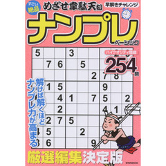 すごい絶品ナンプレベーシック　厳選編集決定版