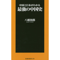 中国と日本がわかる最強の中国史