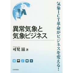 異常気象と気象ビジネス　気象ＩＣＴ革命がビジネスを変える！