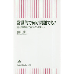 常識的で何か問題でも？ 反文学的時代のマインドセット