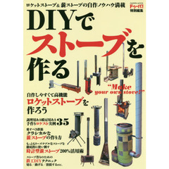 ＤＩＹでストーブを作る　ロケットストーブ＆薪ストーブの作り方