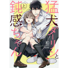 猛犬ダーリンと鈍感ちゃん　上