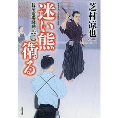 迷い熊衛る