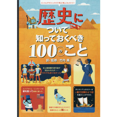 歴史について知っておくべき１００のこと　インフォグラフィックスで学ぶ楽しいヒストリー