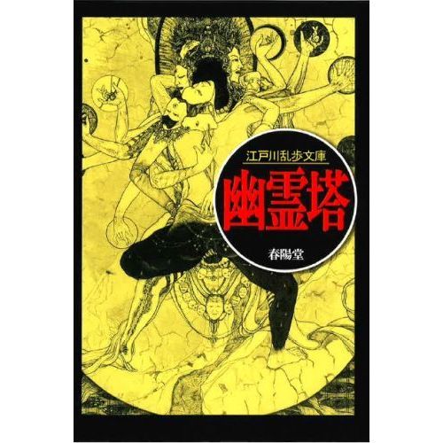 幽霊塔 通販｜セブンネットショッピング